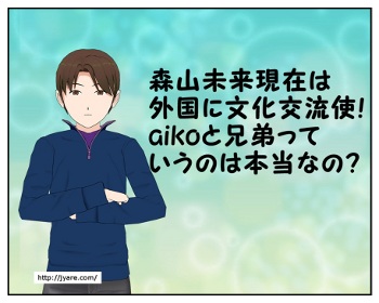 森山未来現在は外国に文化交流使!aikoと兄弟っていうのは本当なの？