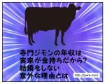 寺門ジモンの年収は実家が金持ちだから？結婚をしない意外な理由とは