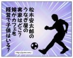 松木安太郎のうなぎ屋の実家はどこ？嫁がカフェを経営で子供はいる？