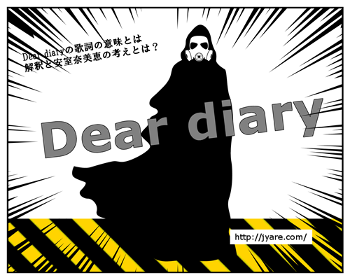 Dear diaryの歌詞の意味とは解釈と安室奈美恵の考えとは？