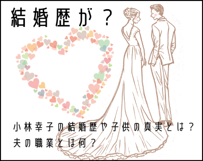 小林幸子の結婚歴や子供の真実とは？夫の職業とは何？