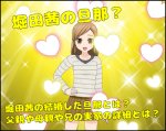 堀田茜の結婚した旦那とは？父親や母親や兄の実家の詳細とは？