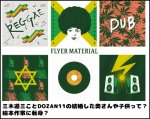 三木道三ことDOZAN11の結婚した奥さんや子供って？絵本作家に転身？