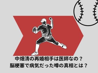 中畑清の再婚相手は医師なの？脳梗塞で病気だった噂の真相とは？