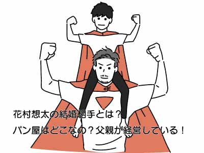 花村想太の結婚相手とは？パン屋はどこなの？父親が経営している！