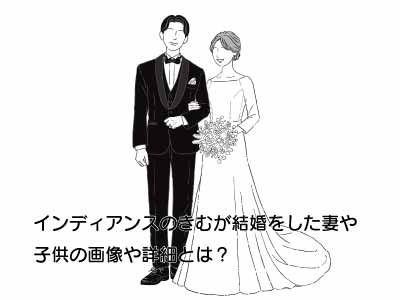 インディアンスのきむが結婚をした妻や子供の画像や詳細とは？