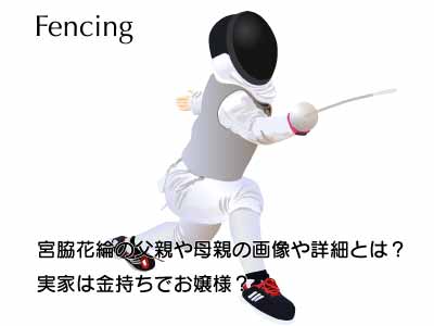 宮脇花綸の父親や母親の画像や詳細とは？実家は金持ちでお嬢様？