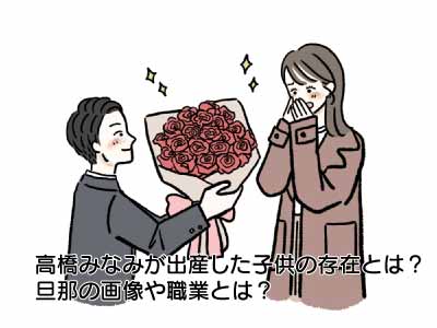 高橋みなみが出産した子供の存在とは？旦那の画像や職業とは？