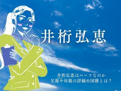 井桁弘恵はハーフなのか父親や母親の詳細や国籍とは？