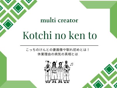 こっちのけんとの妻画像や馴れ初めとは！休業理由の病気の真相とは
