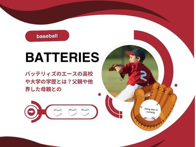バッテリィズのエースの高校や大学の学歴とは？父親や他界した母親との