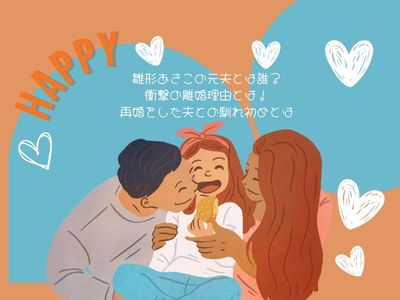 雛形あきこの元夫とは誰?衝撃の離婚理由とは!再婚をした夫との馴れ初めとは