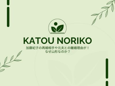 加藤紀子の再婚相手や元夫との離婚理由が!なぜ山形なのか?