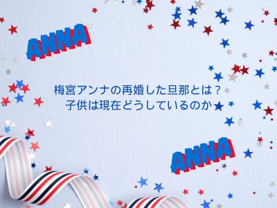 梅宮アンナの再婚した旦那とは?子供は現在どうしているのか