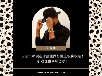 ジェロの現在は芸能界を引退も勝ち組!引退理由や今とは!