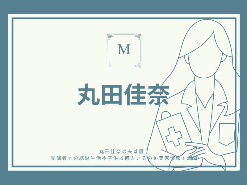 丸田佳奈の夫は誰？配偶者との結婚生活や子供は何人いるのか実家情報も調査